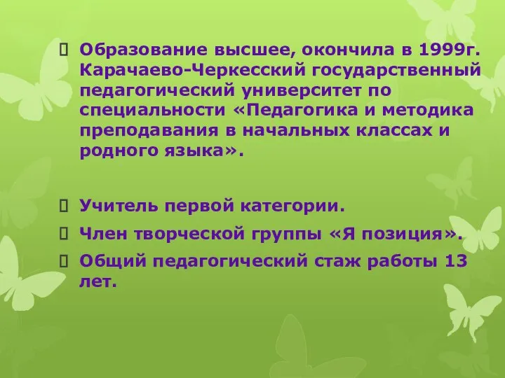 Образование высшее, окончила в 1999г. Карачаево-Черкесский государственный педагогический университет по специальности