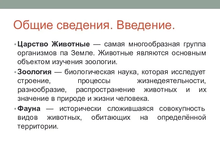 Общие сведения. Введение. Царство Животные — самая многообразная группа организмов па