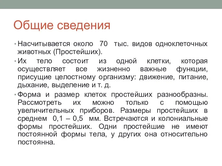 Общие сведения Насчитывается около 70 тыс. видов одноклеточных животных (Простейших). Их