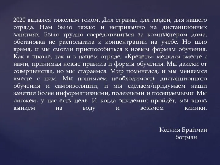 2020 выдался тяжелым годом. Для страны, для людей, для нашего отряда.