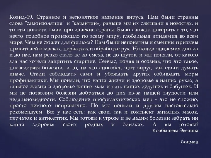 Ковид-19. Странное и непонятное название вируса. Нам были странны слова "самоизоляция"