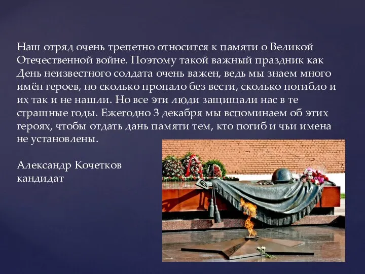 Наш отряд очень трепетно относится к памяти о Великой Отечественной войне.