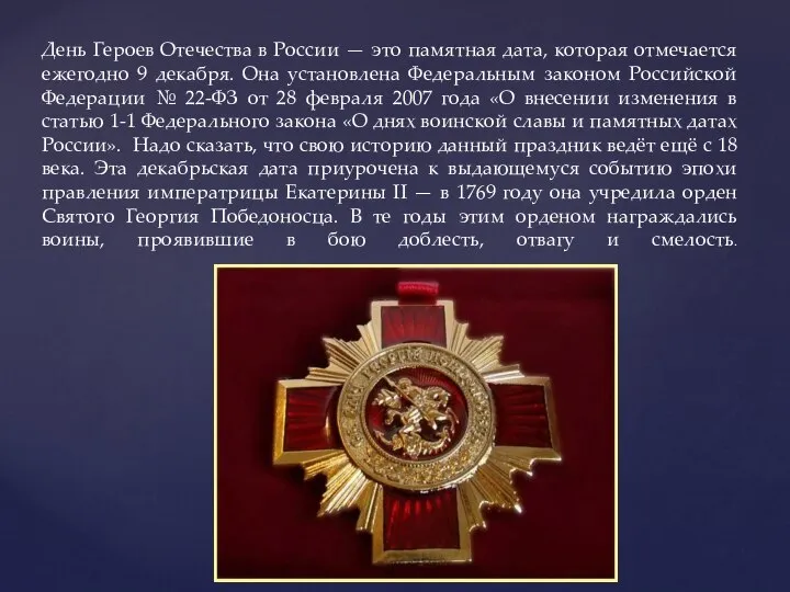 День Героев Отечества в России — это памятная дата, которая отмечается
