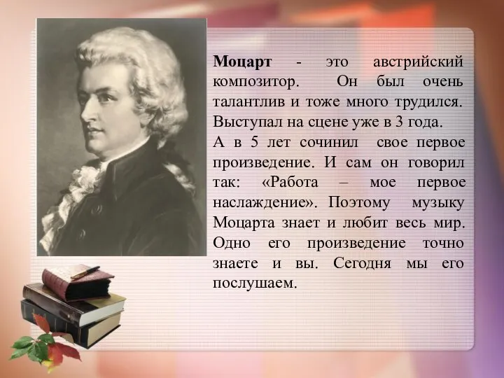 Моцарт - это австрийский композитор. Он был очень талантлив и тоже