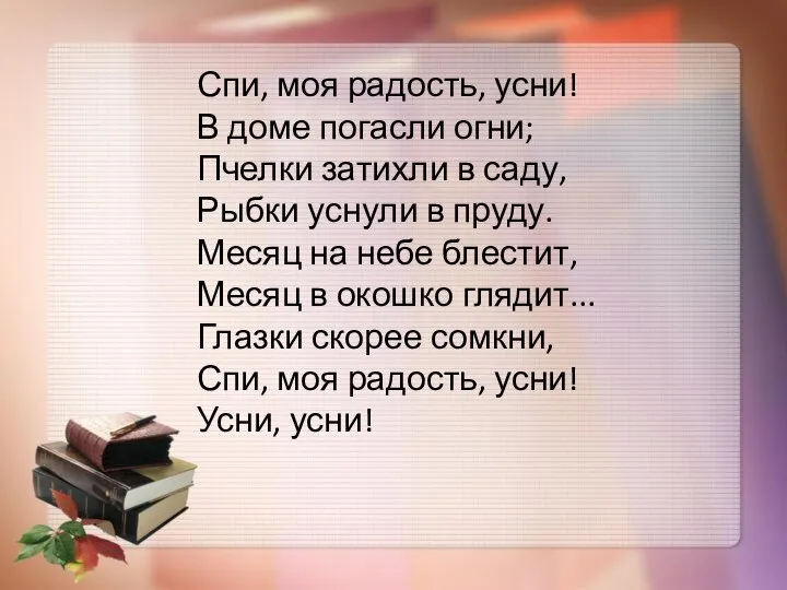 Спи, моя радость, усни! В доме погасли огни; Пчелки затихли в