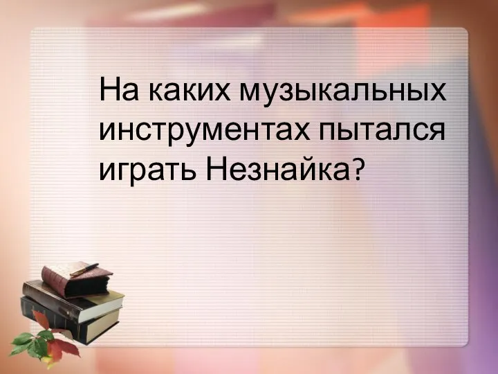 На каких музыкальных инструментах пытался играть Незнайка?