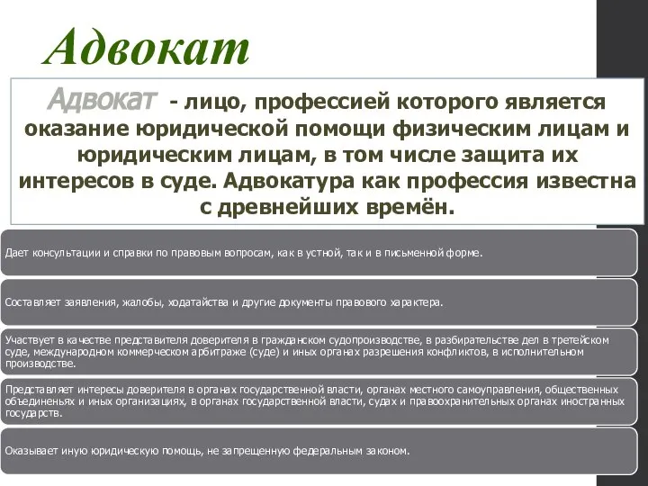 Адвокат Адвокат - лицо, профессией которого является оказание юридической помощи физическим