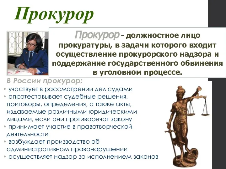 Прокурор Прокурор - должностное лицо прокуратуры, в задачи которого входит осуществление