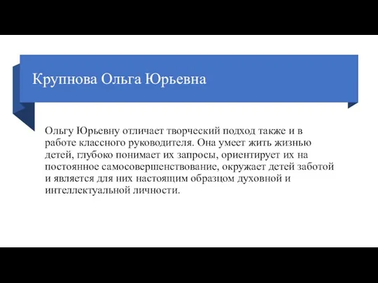 Крупнова Ольга Юрьевна Ольгу Юрьевну отличает творческий подход также и в