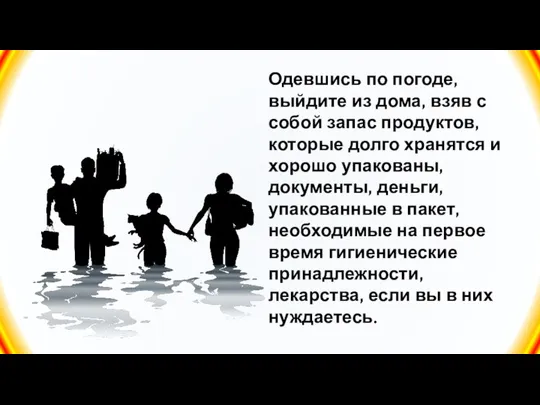 Одевшись по погоде, выйдите из дома, взяв с собой запас продуктов,