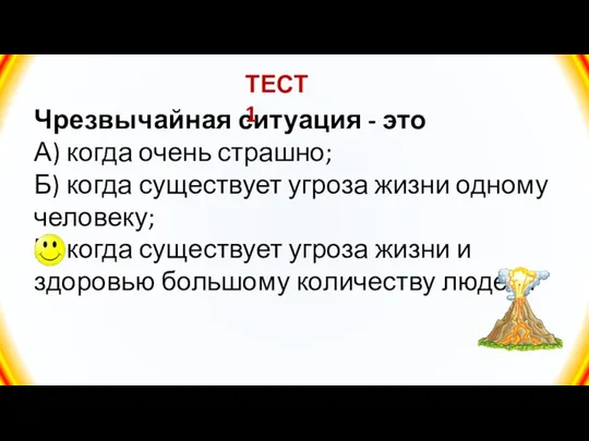 Чрезвычайная ситуация - это А) когда очень страшно; Б) когда существует