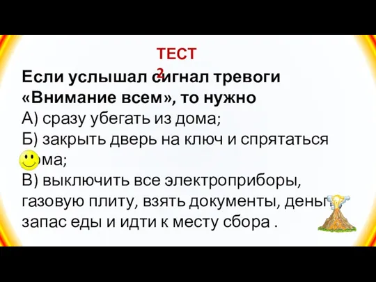 Если услышал сигнал тревоги «Внимание всем», то нужно А) сразу убегать