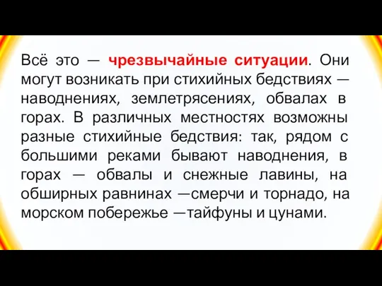 Всё это — чрезвычайные ситуации. Они могут возникать при стихийных бедствиях