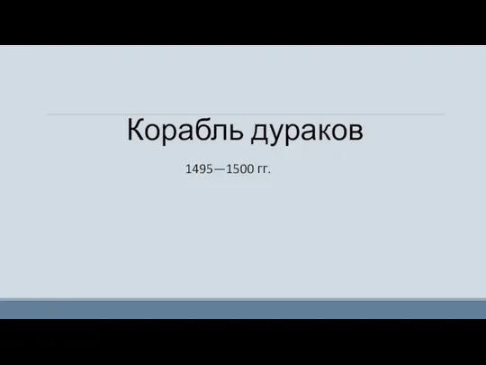 Корабль дураков 1495—1500 гг.