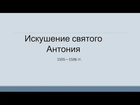 Искушение святого Антония 1505—1506 гг.