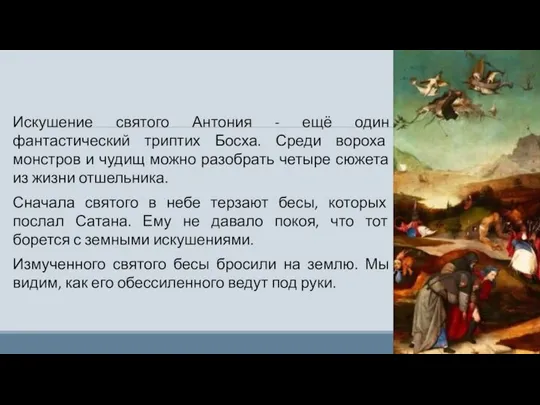 Искушение святого Антония - ещё один фантастический триптих Босха. Среди вороха