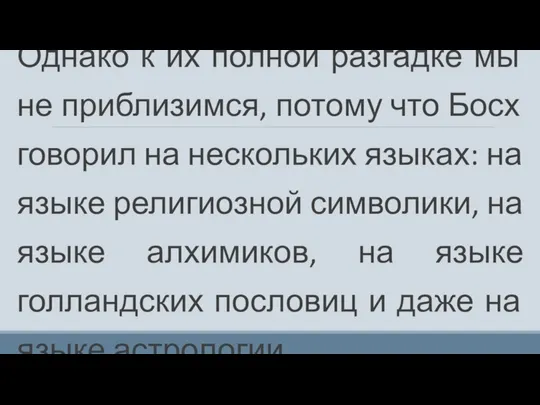 Картины Иеронима Босха до сих пор остаются загадкой для искусствоведов. На