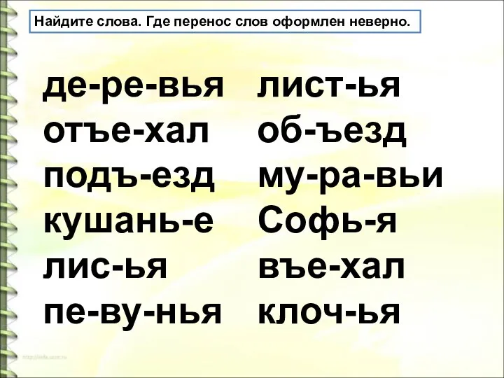 Найдите слова. Где перенос слов оформлен неверно. де-ре-вья отъе-хал подъ-езд кушань-е