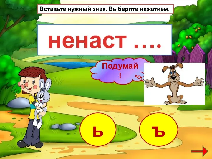 ненаст …. е ь ъ Вставьте нужный знак. Выберите нажатием.