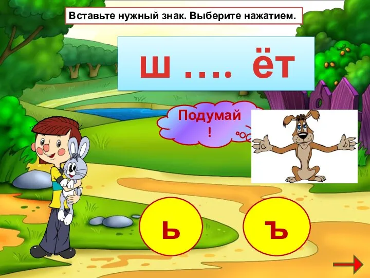 ш …. ёт ь ъ Вставьте нужный знак. Выберите нажатием.