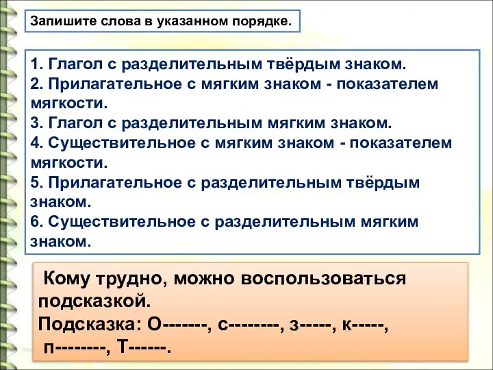 Запишите слова в указанном порядке. 1. Глагол с разделительным твёрдым знаком.