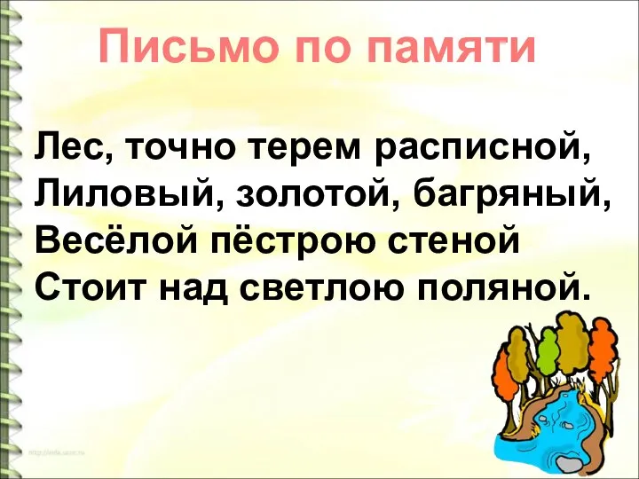 Письмо по памяти Лес, точно терем расписной, Лиловый, золотой, багряный, Весёлой