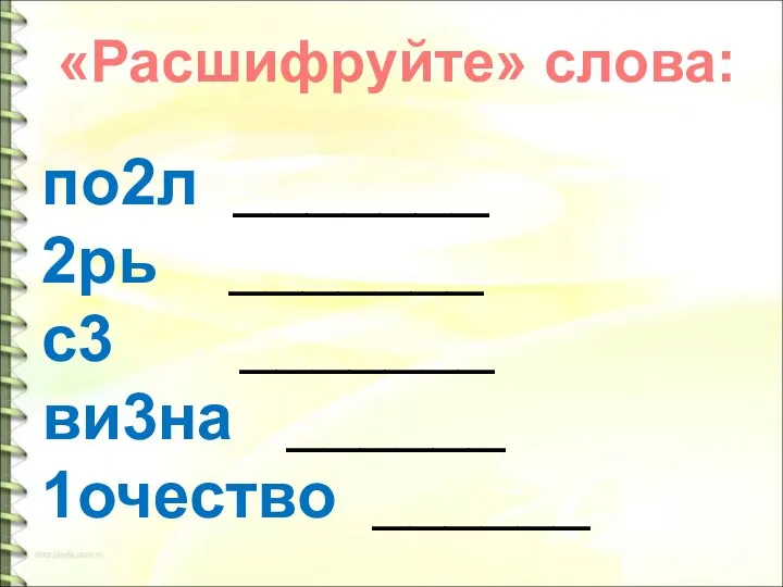 по2л _______ 2рь _______ с3 _______ ви3на ______ 1очество ______ «Расшифруйте» слова: