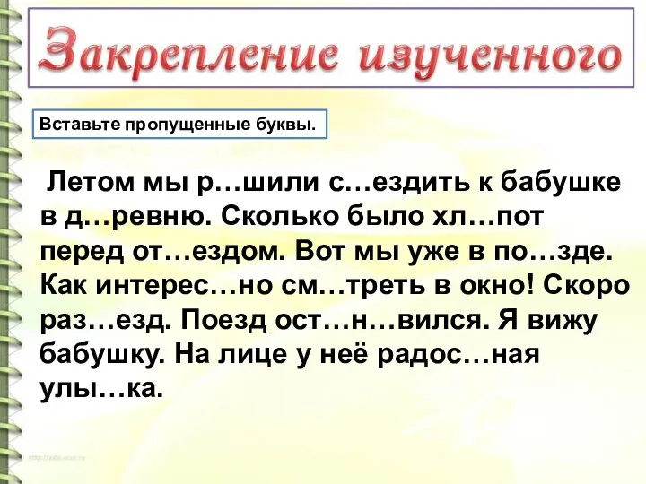 Вставьте пропущенные буквы. Летом мы р…шили с…ездить к бабушке в д…ревню.