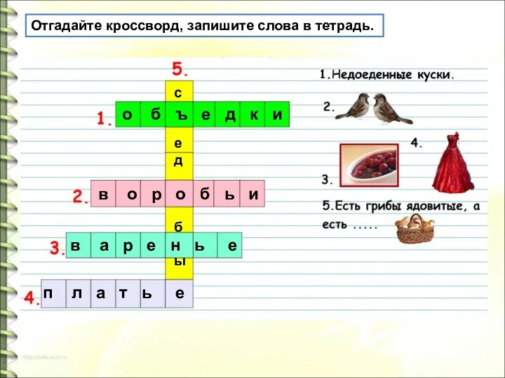 Отгадайте кроссворд, запишите слова в тетрадь. о б ъ е д