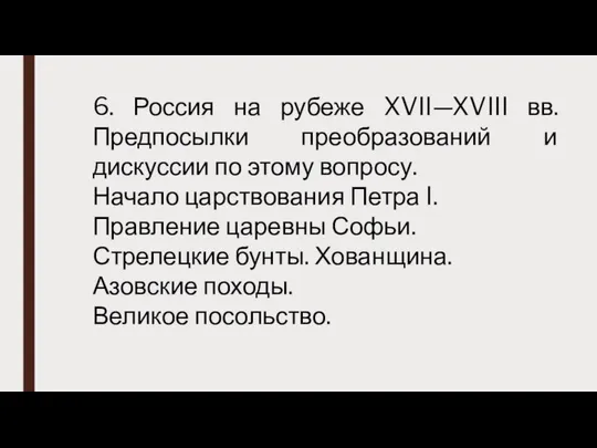 6. Россия на рубеже XVII—XVIII вв. Предпосылки преобразований и дискуссии по