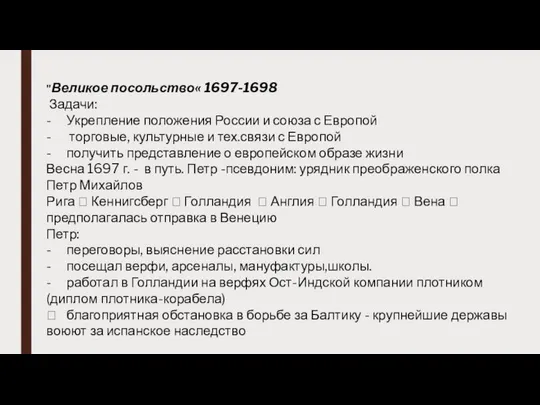 "Великое посольство« 1697-1698 Задачи: - Укрепление положения России и союза с