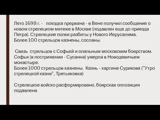 Лето 1698 г. - поездка прервана - в Вене получил сообщение