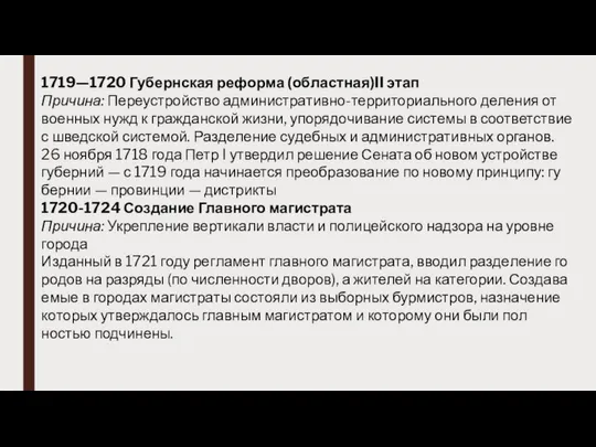 1719—1720 Гу­берн­ская ре­фор­ма (об­лас­тная)II этап Причина: Пе­ре­ус­трой­ство ад­ми­нис­тра­тив­но-тер­ри­тори­аль­но­го де­ления от во­ен­ных