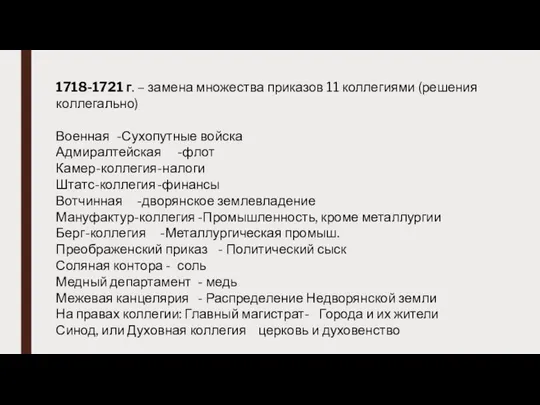 1718-1721 г. – замена множества приказов 11 коллегиями (решения коллегально) Военная