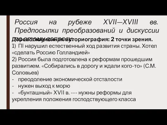 Россия на рубеже XVII—XVIII вв. Предпосылки преобразований и дискуссии по этому