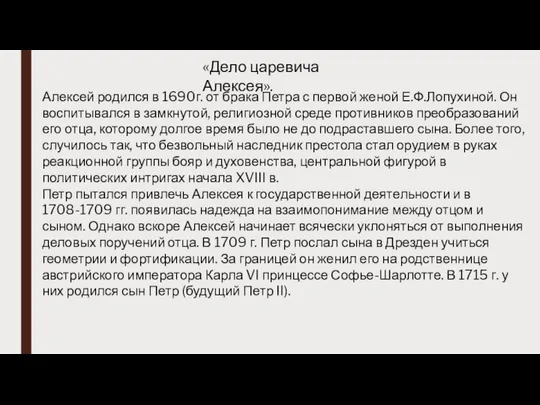 «Дело царевича Алексея». Алексей родился в 1690г. от брака Петра с