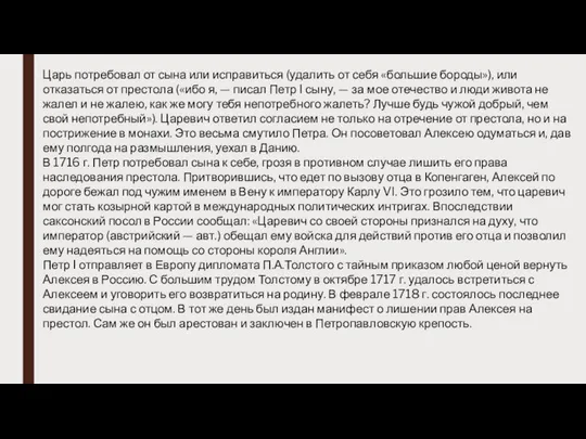 Царь потребовал от сына или исправиться (удалить от себя «большие бороды»),