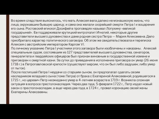 Во время следствия выяснилось, что мать Алексея вела далеко не монашескую