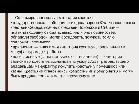 — Сформированы новые категории крестьян: • государственные — объединили однодворцев Юга,