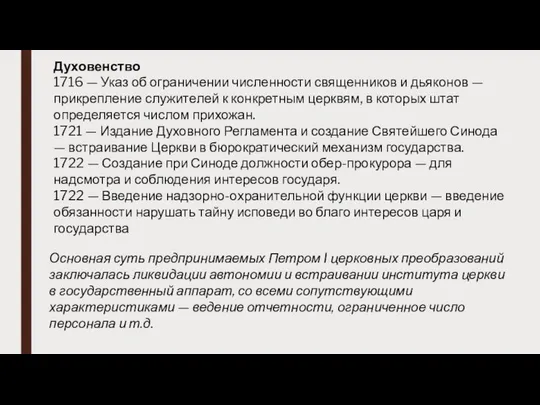 Духовенство 1716 — Указ об ограничении численности священников и дьяконов —