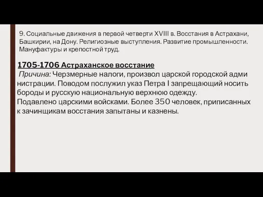 9. Социальные движения в первой четверти XVIII в. Восстания в Астрахани,