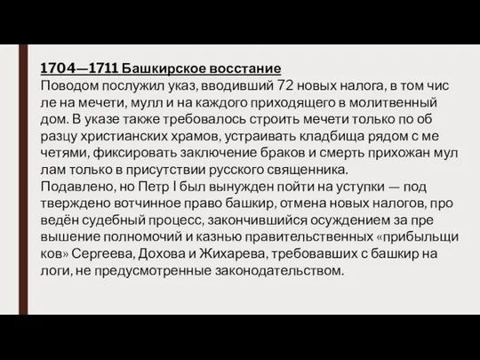 1704—1711 Баш­кир­ское вос­ста­ние По­водом пос­лу­жил указ, вво­див­ший 72 но­вых на­лога, в