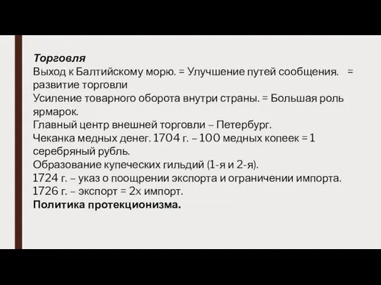 Торговля Выход к Балтийскому морю. = Улучшение путей сообщения. = развитие