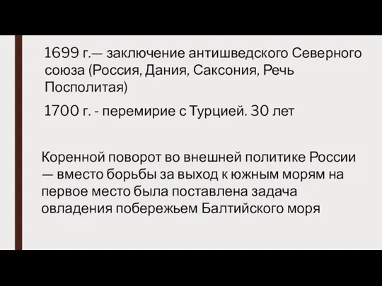 1699 г.— заключение антишведского Северного союза (Россия, Дания, Саксония, Речь Посполитая)