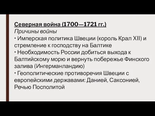 Северная война (1700—1721 гг.) Причины войны • Имперская политика Швеции (король