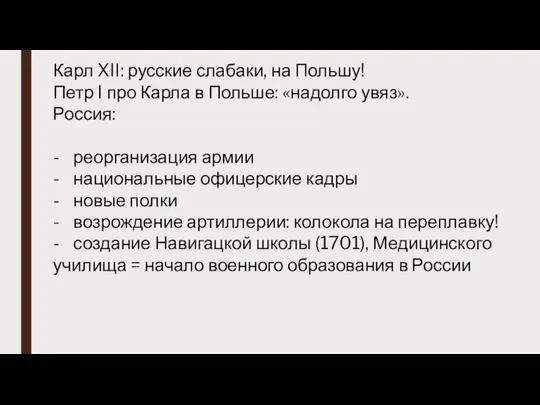 Карл XII: русские слабаки, на Польшу! Петр I про Карла в