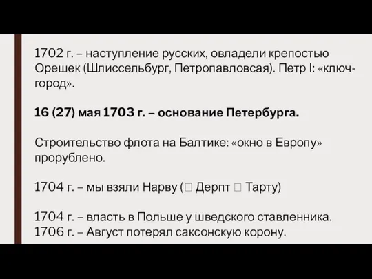 1702 г. – наступление русских, овладели крепостью Орешек (Шлиссельбург, Петропавловсая). Петр