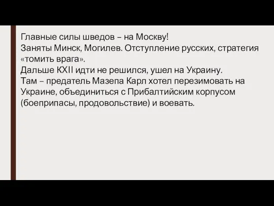 Главные силы шведов – на Москву! Заняты Минск, Могилев. Отступление русских,