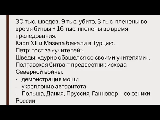 30 тыс. шведов. 9 тыс. убито, 3 тыс. пленены во время