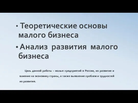 Теоретические основы малого бизнеса Анализ развития малого бизнеса Цель данной работы